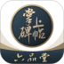 掌上碑帖书法软件 v5.6.12