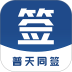 普天同签 v3.4.6