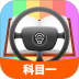 科目一模拟考试练习 v2.1.2