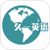 久一英语外教 v5.6.2
