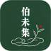 伯未集手机版 v1.0.27
