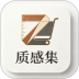 质感集最新版 v1.1.2