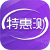 特惠测app v4.1.7