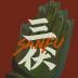 三伏游戏 v1.1