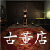 孙美琪疑案古董店游戏 v1.0.0