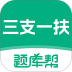 三支一扶题库帮最新版 v2.1.52
