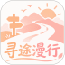 寻途漫行手机版 v1.0