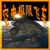 空中极限飞车游戏 v3.1