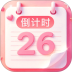 倒计时365Days v1.1.0