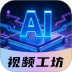 DeepAI视频工坊手机版 v1.0.8