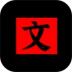 文字密室逃脱游戏 v1.6