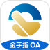 金手指OA官网版 v1.5.8