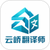 云峤翻译师手机版 v1.0.1