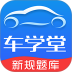 车学堂手机客户端 v6.1.2