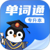 专升本单词通官方版 v1.0.8