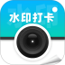 水印打卡免费定位官方版 v1.0.0