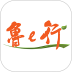 鲁e行 v4.0.23