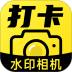 免费水印相机防改打卡手机版 v1.0.2