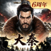 大秦帝国之帝国烽烟vivo版 v14.3.6