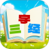 三字经国学朗读app v1.0.22