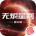 星战前夜无烬星河华为版 v1.9.197