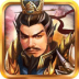 战棋三国华为版 v10.16.00