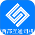 西部互通司机最新版 v2.0.26