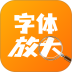 手机字号一键放大免费版 v1.1.0