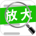 随手便捷放大镜免费版 v1.0.2.7a-H