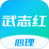 武志红心理咨询 v6.11.2