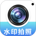 拍照水印相机定位官方版 v1.0.9