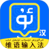 维语播报输入法软件 v1.0.4