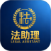 法助理官方版 v1.0.91