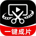免费视频一键成片手机版 v1.0.1