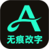 无痕编辑改字免费版 v1.0.1