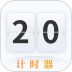 时间规划计时器软件 v4.6.8.468