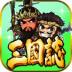 三国志挂机传游戏 v2.244.3