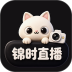 锦时直播手机版 v1.0.0