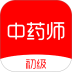 初级中药师刷题库官方版 v5.0.2