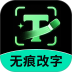 万能无痕改字官方版 v2.0.1