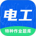 电工特种作业题库官网版 v1.1.0