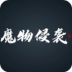 魔物侵袭3游戏 v0.59