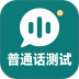 普通话水平测试考试真题软件 v2.1.1