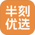 半刻优选免费版 v26.10.22