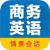 商务英语拿起就会电子版 v3.8.2