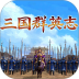 三国群英志游戏 v1.0.5