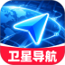 全民卫星定位导航免费版 v1.0.0
