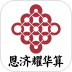 恩济耀华算官方版 v1.0.1