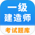 一级建造师题库软件 v1.0