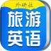 超实用旅游英语宝典 v3.8.4